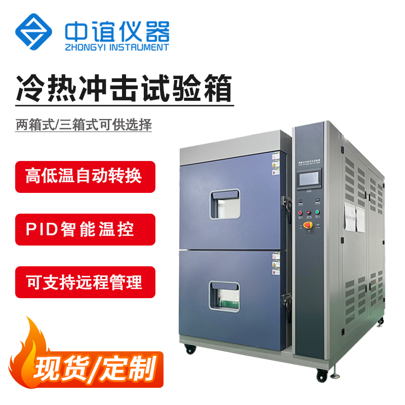 兩槽式冷熱沖擊試驗(yàn)箱